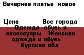 Вечернее платье, новое  › Цена ­ 8 000 - Все города Одежда, обувь и аксессуары » Женская одежда и обувь   . Курская обл.